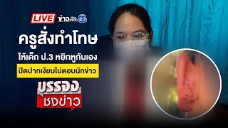 🔴 Live บรรจงชงข่าว l  ผัวยิงเมียและแม่ยาย ก่อนยิงตัวเองตายตาม | 3 ก.พ. 68