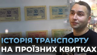 Історія на квитках: понад 10 тисяч проїзних квитків в унікальній колекції вінничанина