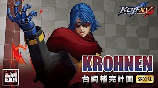 【KOFXV】台詞補完計畫 柯隆 特殊台詞與語音集 雜魚就不要來湊熱鬧了【KOF15】