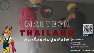 เครื่องพ่นปูนมอลเทค กับปูนกันไฟ - MALTECH THAILAND