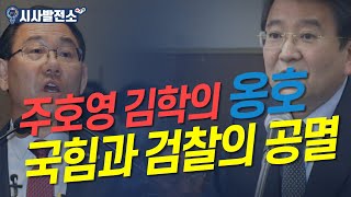 주호영 김학의 옹호, 국힘과 검찰의 공멸