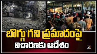 బొగ్గు గని ప్రమాదంపై విచారణకు ఆదేశం | Mancherial District | 10TV News