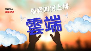 檔案如何上傳雲端？或與別人分享 | 雲端硬碟教學