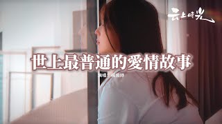 楊瑜婷 - 世上最普通的愛情故事『習慣了被別人 說懂事，不代表傷或痛都無視，愛從來都不是吃一塹長一智，這不過是這世上最普通的愛情故事。』【動態歌詞MV】