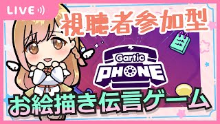 【Gartic Phone】視聴者参加型お絵かき伝言ゲーム　ガーティックフォン【Ⅴtuber】