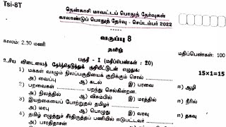 எட்டாம் வகுப்பு தமிழ் காலாண்டு தேர்வு வினாத்தாள் 8th standard Tamil Quarterly exam question paper