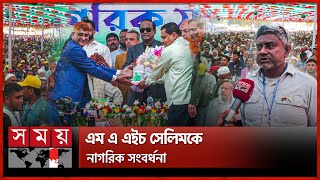 বাগেরহাটের উন্নয়নে সেলিমের বিকল্প নেই, বললেন নেতাকর্মীরা | Bagerhat | M.A.H Salim | BNP | Former MP