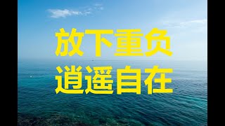 梦蝶冥想引导 – 海上仙境（Guided Meditation in Chinese – Ocean Wonderland）