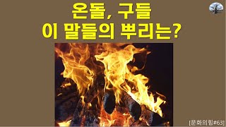 온돌, 구들 이 말들의 뿌리는?