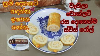 වැනිලා ,චොකලට්  රස ස්විස් රෝල් හදමු.| delicious  vanila and chocholate  swiss  roll  recipe.