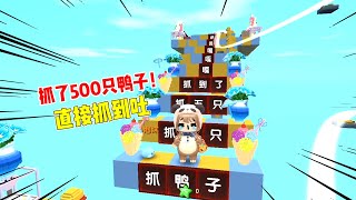 迷你世界：玩抓鸭子跑酷！扬言不抓到10000只鸭子就直播吃奥利给！