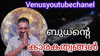 ജ്യോതിഷം ശാസ്ത്രീയ പഠനം ഭാഗം 101 @YouTube  #astrologymalayalam @VENUSYOUTUBECHANEL