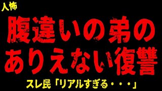 【2chヒトコワ】義理の弟からの復讐がえげつない【ホラー】奇形児の末路が恐怖過ぎた…、華やかな着付け教室、気が狂った人間の行動、空手道場のKさん【人怖スレ】