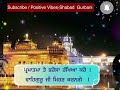 ਪ੍ਰਮਾਤਮਾ ਤੇ ਭਰੋਸਾ ਰੱਖਿਆ ਕਰੋ । beautiful dharmik status punjabi status waheguru golden temple