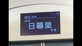 京成イブニングライナー成田行き　上野駅発車後車内放送