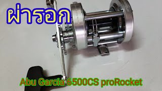 ผ่ารอกAbu Garcia 6500CS proRocket EP.16