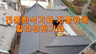 전통한옥 한식기와지붕위에 목재틀짜고 포스코 칼라강판기와  정통소골 차콜칼라시공 서울 종로구 청진동현장