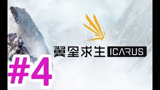 【ICARUS】 翼星求生 #4 -2024/11/18