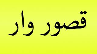 Pronunciation of قصور وار