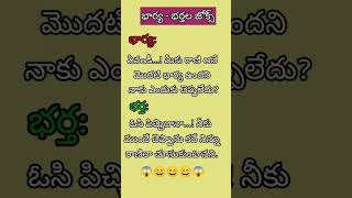 ఏవండీ మీకు రాణి అనే మొదటి భార్య ఉందని నాకు ఎందుకు చెప్పలేదు? #shorts #funny #comedy