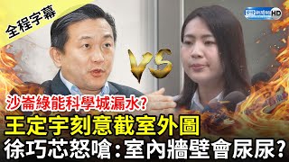 【全程字幕】沙崙綠能科學城漏水？王定宇刻意截室外圖　徐巧芯怒嗆：室內牆壁會尿尿嗎？ @ChinaTimes