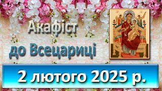 Акафіст до Всецариці 2 лютого  2025 р.