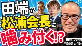 【ついに登場】田端大学売却の裏側＆“今怪しい経営者”発表！｜Vol.781【田端大学・田端信太郎塾長①】