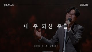 내 주 되신 주를 참 사랑하고 (찬송가 315장) - 만나교회