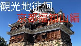 観光地徘徊（京都福知山編）