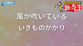 【カラオケ】風が吹いている/いきものがかり