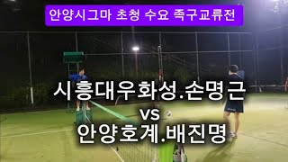 안양호계.시그마 초청 수요 족구교류전[시흥대우화성.손명근 vs 안양호계.배진명]