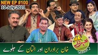 Khabardar with Aftab Iqbal | Nasir Chinyoti | Zafri Khan | Episode 100 | 10 July 2021 | GWAI