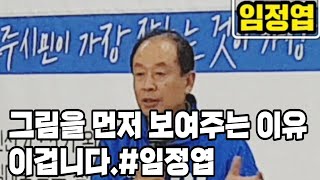 그림을 먼저 보여주는 이유는~임정엽