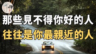 佛禪：人性的惡最難猜，那些見不得你好的人，往往都是你最親近的人