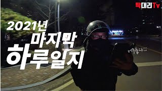 2021년을 마무리 하는 하루일지입니다  / 탁송 대리 살아가기 RD128