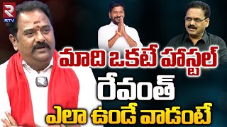 మాది ఒకటే హాస్టల్‌ రేవంత్ ఎలా ఉండే వాడంటే | Katipally Venkata Ramana Reddy About CM Revanth | RTV