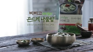 [비비고] 강원도산 곤드레의 맛과 향을 그대로, 비비고 곤드레나물밥 (연출이미지)