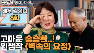 [송승환의 원더풀라이프] 배우 김성녀 6화 (고마운 송승환..! 인생작 '벽속의 요정'