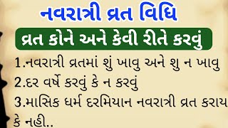 નવરાત્રી નુ વ્રત કેવી રીતે કરવું ?નવરાત્રી વ્રત નિયમો‌ અને વિધિ|Vastu Tips|Vastu Shastra |Varta desi