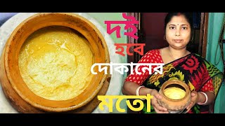 home made misti doi recipe||বাড়িতে পারফেক্ট মিষ্টি দই বানাতে হলে অবশ্যই এই ভিডিওটি দেখুন