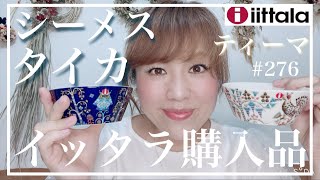 【iittala✨イッタラ購入品ご紹介】アウトレット✨レイクタウン　@KIYOMI SELECT