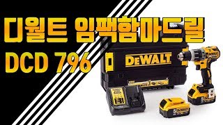 닥터공구+디월트임팩함마드릴+DCD796+18V햄머드릴+DEWALT+디월트함마드릴+공구리뷰+충전해머드릴 DCD796+브러쉬리스타입+전문가용공구+디월트전동공구+디월트충전함마드릴 18V