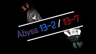 Alchemy Stars Into the Abyss 13-2, 13-7. Only ☆2~4