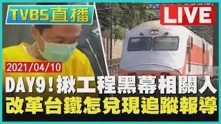 【LIVE】DAY9！揪工程黑幕相關人 改革台鐵怎兌現追蹤報導 @TVBSNEWS #台鐵 #太魯閣號