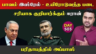 பாவம் இஸ்*ரேல் | குறிபார்க்கும் ஈராrன் | DAY - 503 | Inside