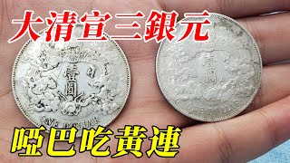 8000撿漏拿大清宣三銀圓，沒想到專業知識不夠，反而虧了【小楊銀元收藏】