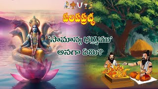 సామాన్య ధర్మము అంటే? | Paripaprachha Day 6