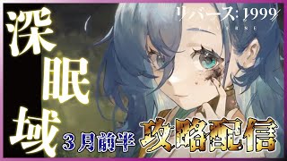 【リバース1999】深眠域3月前半戦！明日から新しいたてがみ手配書なので終わらせるよ！【Vtuber】ネタバレ有/実況/攻略