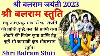 बलराम जयंती 2023||श्री बलराम स्तुति||Shri Balram Stuti@Stuti Marg🙏