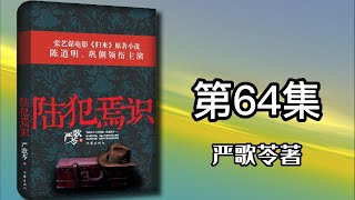 【有声书】《陆犯焉识》严歌苓作品丨王明军演播  第64集